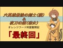 【BBTAG】オレンジフード同盟奮闘記 10話【獣兵衛＆リンネ】