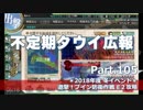【ゆっくり実況】タウイ広報105 2018年度 冬イベ「邀撃！ブイン防衛作戦」E2攻略