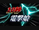1　0　秒　電　撃　娘