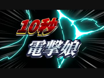 1　0　秒　電　撃　娘