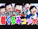 【おそ松さん】たび松でも着ぐるみが出てくるらしいさま～