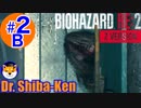 “Biohazard RE: 2 Z-version [レオン(表)編]”  しばけん博士 #2B