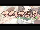 スイートマジック　歌ってみた　【しぐれん×ココア】