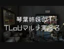 琴葉姉妹のTLoUマルチ実況３