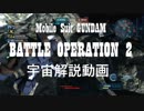【解説】バトオペ2　0から始める宇宙戦闘　応用編1