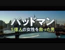映画『パッドマン 5億人の女性を救った男』予告