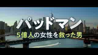 映画『パッドマン 5億人の女性を救った男』予告