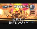 【地球防衛軍5】レンジャー M57  市街地の乱戦 インフェルノ【初期体力】