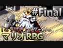 【縛り】「こうげき」しなくてもいいマリオRPG　Part31(終)【実況】