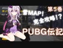 【VOICEROID実況】結月ゆかりのPUBG伝記 第5巻