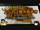 【ゆっくり】ＬＣＣで行く！アジア３都市食歩き 5 バンコクの鉄板焼きランチ