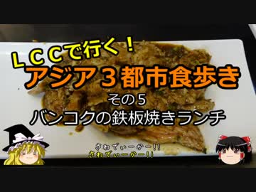 【ゆっくり】ＬＣＣで行く！アジア３都市食歩き 5 バンコクの鉄板焼きランチ