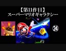 スーパーマリオギャラクシー実況 part24【ノンケのマリオゲームツアー】
