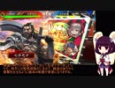 東北きりたんに愛されたい三国志大戦０２【十一州】【反逆ＶＳ文鴦】