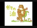 今日のまひるさん 『ガマの油』（ツイキャス弾き語り）