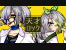 【UTAUカバー】　天才ロック　【遠音メグ・モネ】