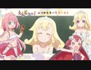 えんどろ〜！ふりかえろ〜！ろ〜る５