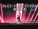 【地球防衛軍5】レンジャー DLC2ｰ2 対エイリアン4 インフェルノ【初期体力】