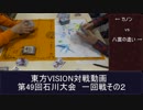 第49回東方VISION石川大会交流会一回戦　対戦動画　その２