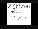 有名になりたい