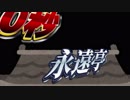1　0　秒　永　遠　亭　３