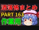 ゆっくり怪談 作業用・睡眠用 洒落怖まとめ 163 (＋おまけ程度の茶番)