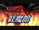 1　0　秒　紅　魔　館　6 . 5