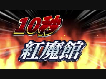 1　0　秒　紅　魔　館　6 . 5