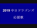 【UTAU】中日ドラゴンズ 応援歌メドレー【2019】