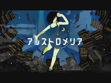 氷野郎がアルストロメリアを歌ってみた【あいすのん】