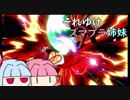 【VOICEROID実況プレイ】それゆけスマブラ姉妹　6【スマブラSP】