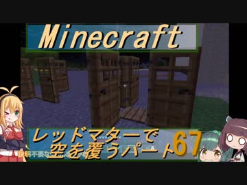 【Minecraft】レッドマターで空を覆う Part067【ボイロ実況】