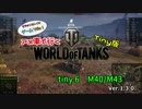 米車で行くWoT　Tiny 6：M40/M43　【オリキャラゆっくり実況】