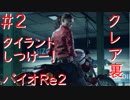 【バイオハザードRe2】クレア裏実況プレイ　part2