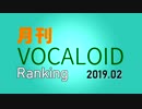 月刊VOCALOIDランキング2019年2月号