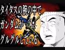 タイタスの腕の中でガンダムがグルグルしているmk3