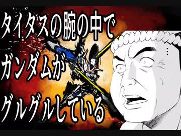 タイタスの腕の中でガンダムがグルグルしているmk3