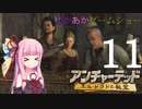ゆかあかゲームショー「アンチャーテッド エル・ドラドの秘宝」 #11【VOICEROID実況】