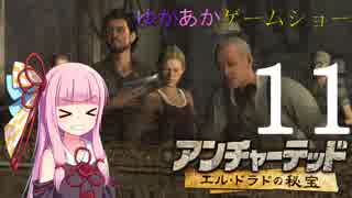ゆかあかゲームショー「アンチャーテッド エル・ドラドの秘宝」 #11【VOICEROID実況】