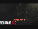 【初見】バイオハザード RE:2 をやる レオン編裏 Part 3【PC】