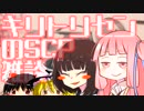 キリトリセンのSCP雑談 第九回