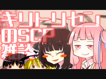 キリトリセンのSCP雑談 第九回