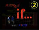 RTA風　【SFC】真・女神転生if...　5:31:24（2/10）