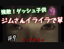 ホラゲー童貞の友人(素人童貞)に零やらせてみた　part9