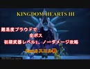 【KH3】本編全ボス初期武器レベル1ノーダメージ撃破 Part.8【スコル戦】