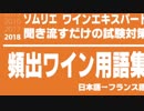 【2018】「ワイン用語」を暗記しよう。ソムリエ・ワインエキスパート試験対策 聞き流し音声教材