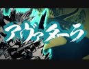 【歌ってみた】アヴァターラ【プラ缶♲】
