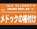 【2018】メドックの格付けを暗記しよう。ソムリエ・ワインエキスパート試験対策 聞き流し音声教材