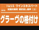 【2018】グラーヴの格付けを暗記しよう。ソムリエ・ワインエキスパート試験対策 聞き流し音声教材