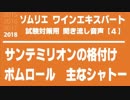 【2018】サンテミリオンの格付け・ポムロールの主なシャトーを暗記しよう。ソムリエ・ワインエキスパート試験対策 聞き流し音声教材